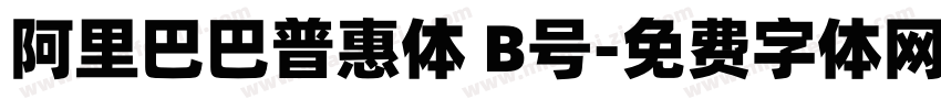 阿里巴巴普惠体 B号字体转换